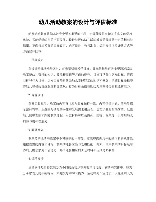 幼儿活动教案的设计与评估标准