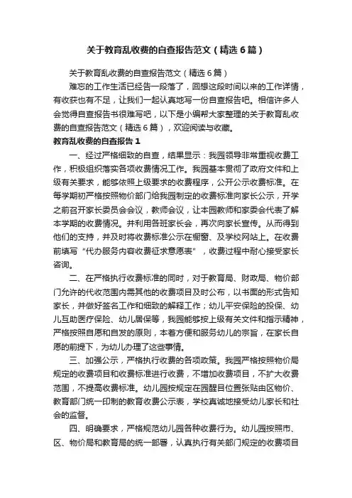 关于教育乱收费的自查报告范文（精选6篇）