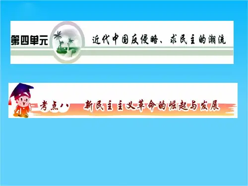 高考一轮历史复习课件第4单元考点8+新民主主义革命的崛起(人教版必修1)