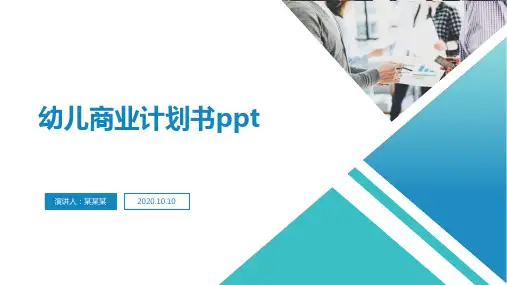 幼儿商业计划书ppt
