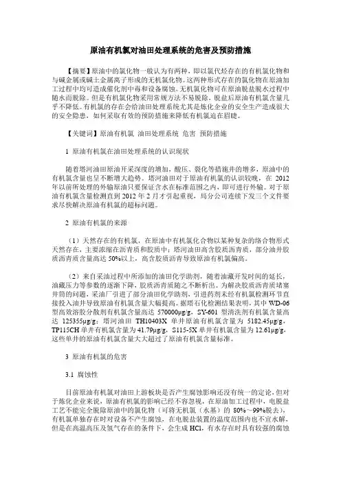 原油有机氯对油田处理系统的危害及预防措施