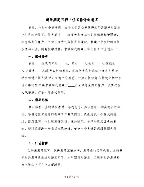 2024年新学期高三班主任工作计划范文（五篇）