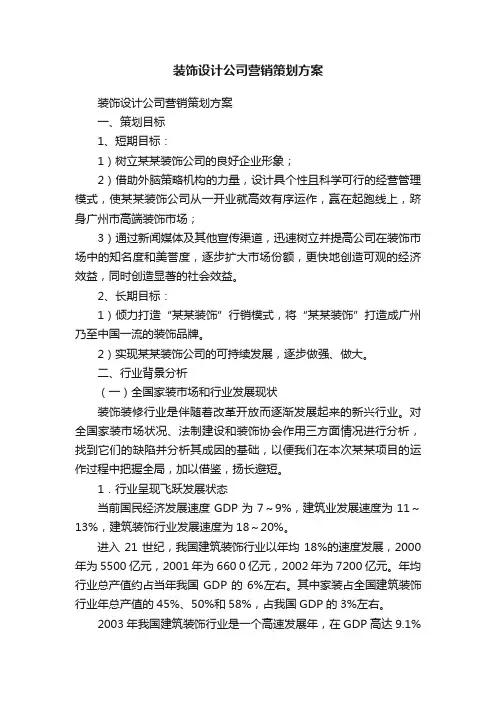 装饰设计公司营销策划方案