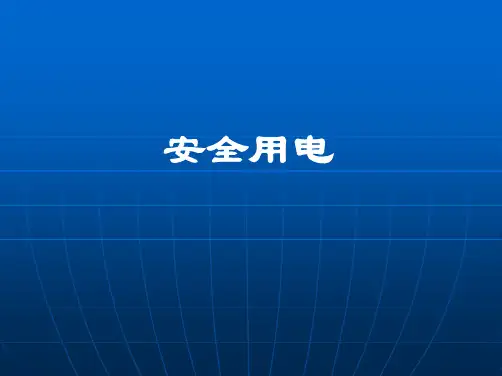 人教版九年级物理全册19章第3节《安全用电》课件(共20张PPT)