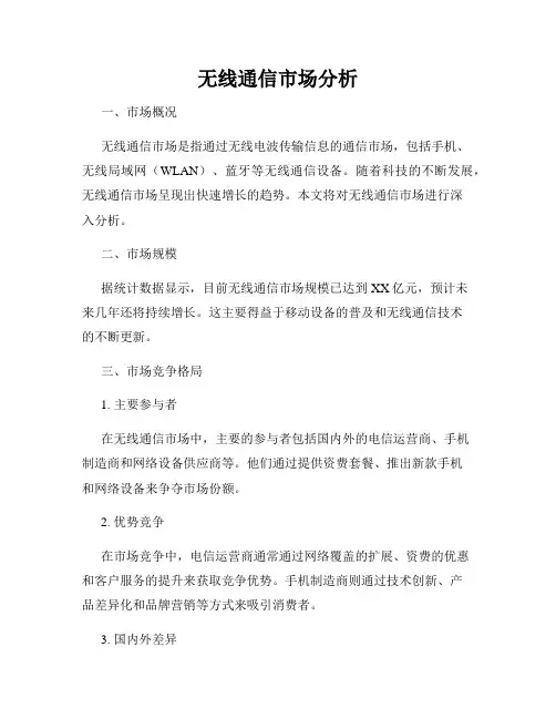 无线通信市场分析