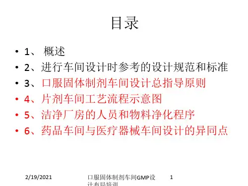口服固体制剂车间GMP设计布局培训课件