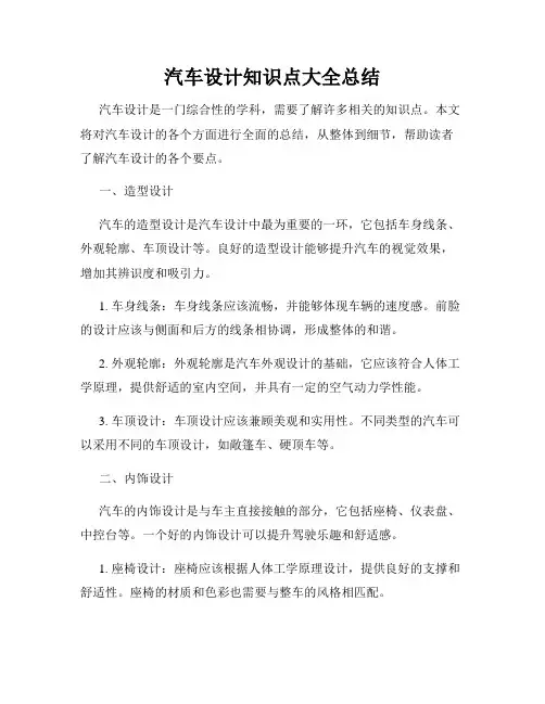 汽车设计知识点大全总结