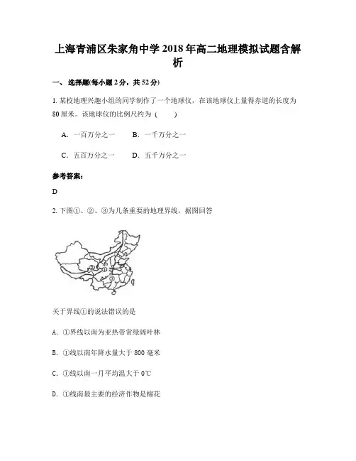 上海青浦区朱家角中学2018年高二地理模拟试题含解析