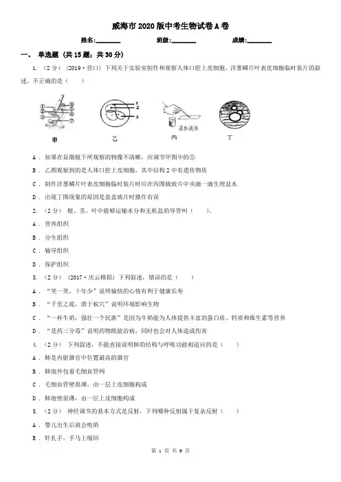 威海市2020版中考生物试卷A卷