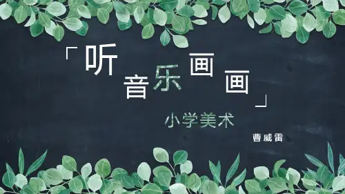 部编二年级下冀美《1.听音乐画画》指导教师：无 地区：河北省PPT课件 一等奖新名师优质课获奖比赛公开免费