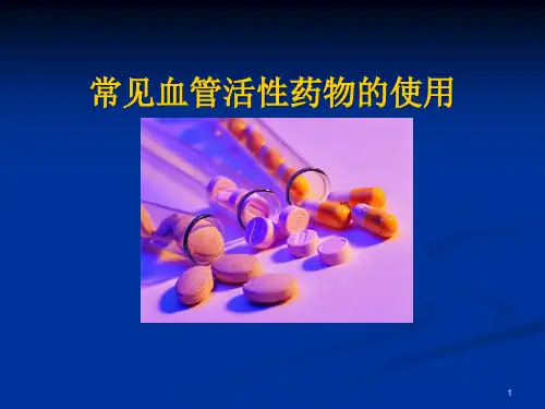 ICU常用血管活性药物的使用ppt课件