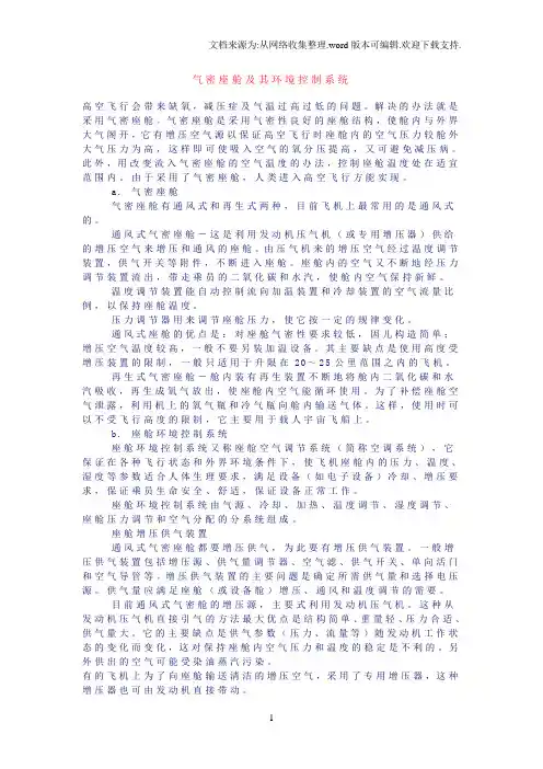 气密座舱及其环境控制系统