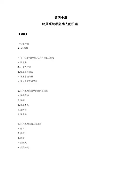 习题及答案-泌尿系统梗阻病人的护理