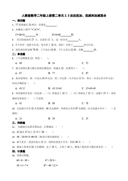 2 加法连加、连减和加减混合(同步练习) 二年级上册 数学人教版 
