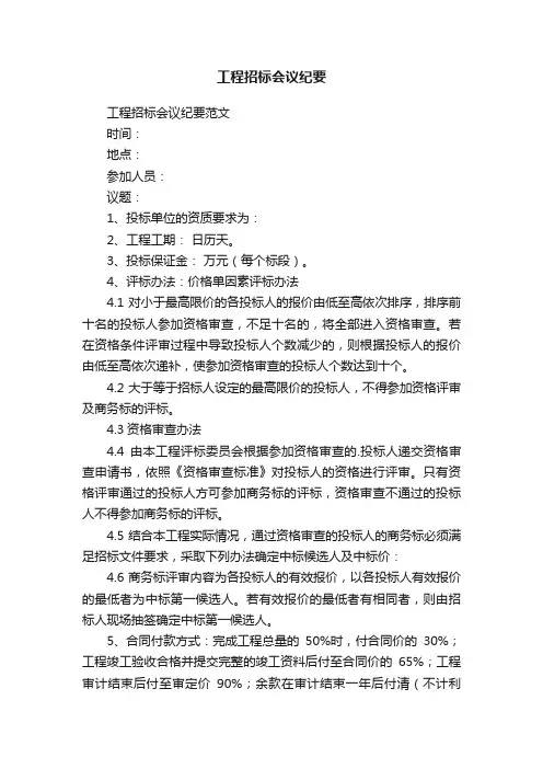 工程招标会议纪要