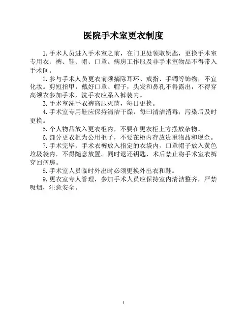 医院手术室更衣制度