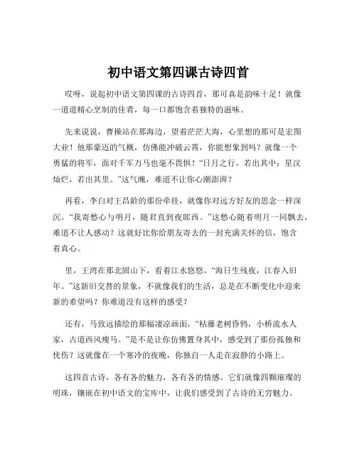 初中语文第四课古诗四首