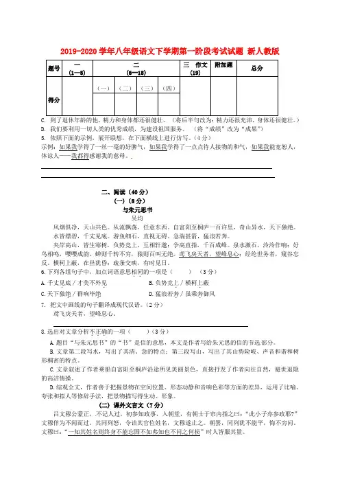 2019-2020学年八年级语文下学期第一阶段考试试题 新人教版