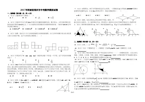 2015年河南省郑州市中考数学模拟试卷