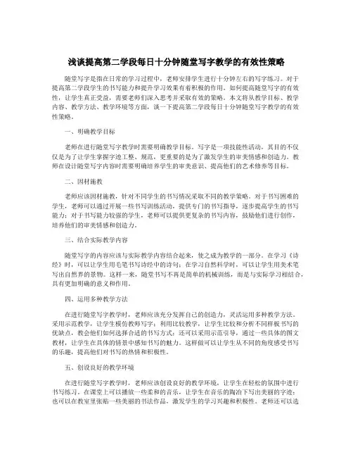浅谈提高第二学段每日十分钟随堂写字教学的有效性策略