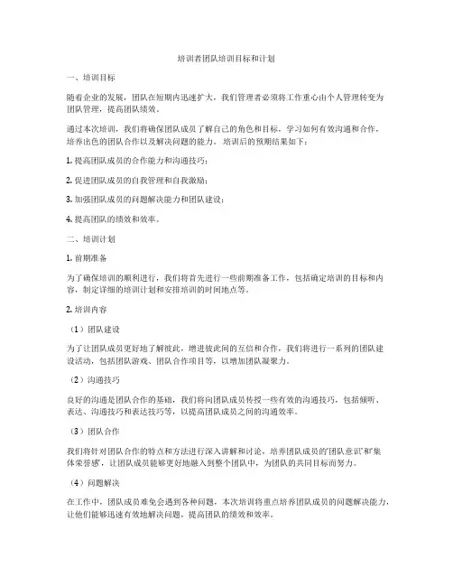 培训者团队培训目标和计划