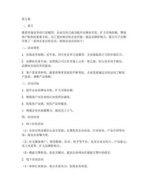 企业宣传活动的总结报告(3篇)