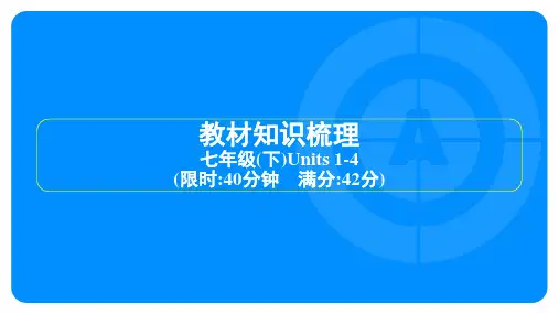 2025年人教版中考英语总复习第一部分教材知识培优七年级(下)Units 1-4