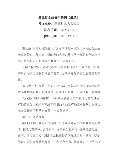 湖北省食品安全条例