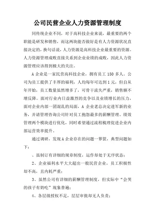 公司民营企业人力资源管理制度