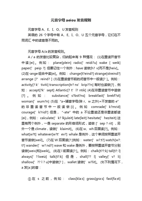 元音字母aeiou发音规则