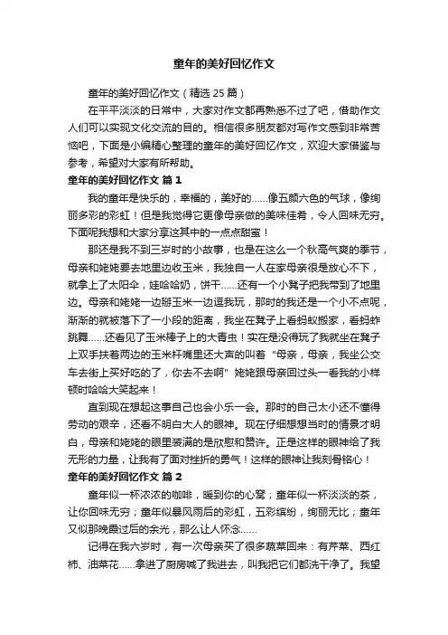 童年的美好回忆作文