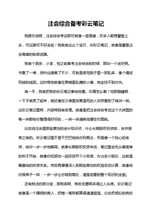 注会综合备考彩云笔记