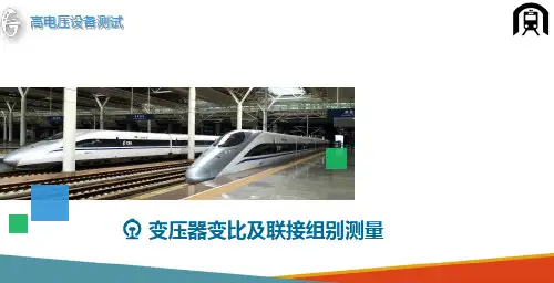 电力变压器试验—变压器特性试验