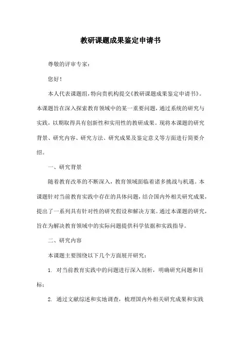 教研课题成果鉴定申请书