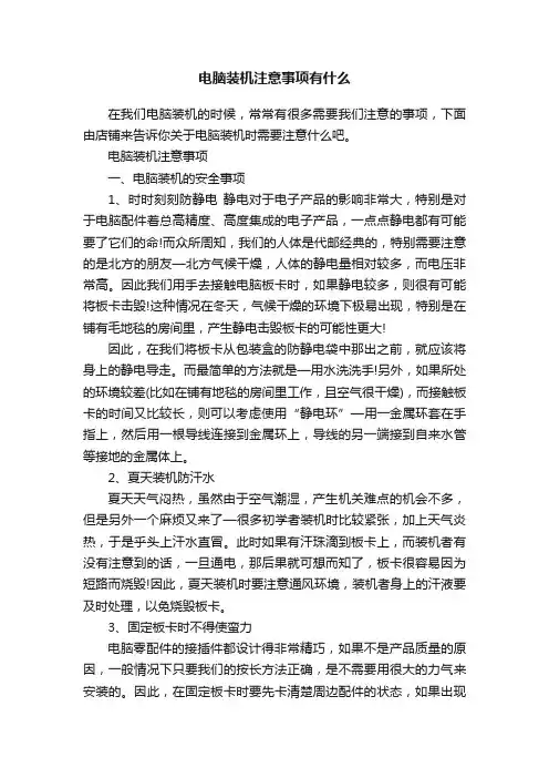电脑装机注意事项有什么