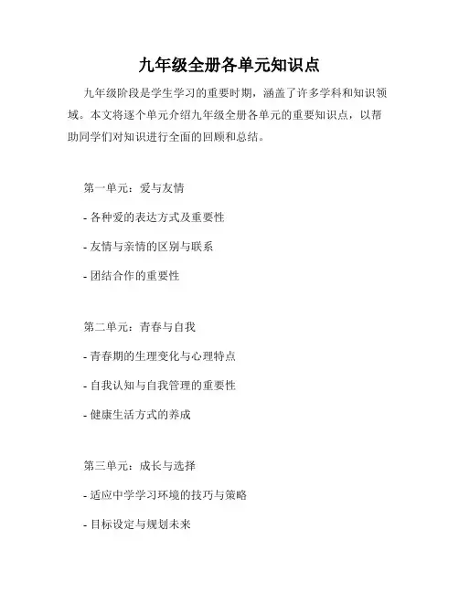 九年级全册各单元知识点