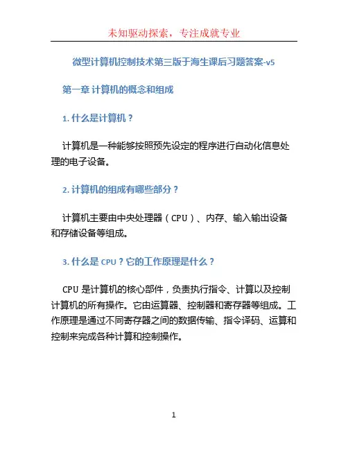 微型计算机控制技术第三版于海生课后习题答案-v5