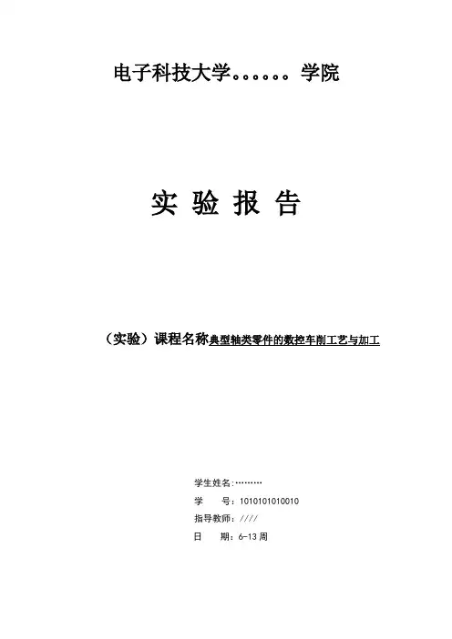 典型轴类零件实验报告