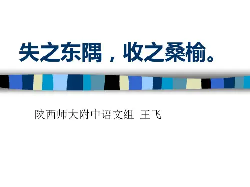高考材料作文讲评——失之东隅,收之桑榆