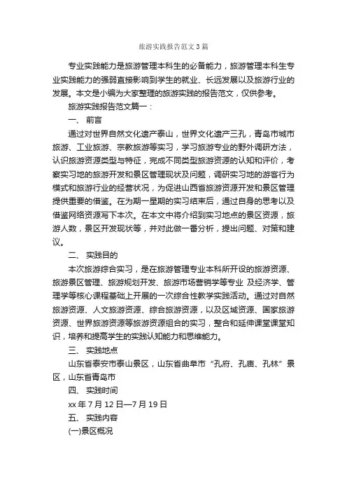 旅游实践报告范文3篇_社会实践报告_