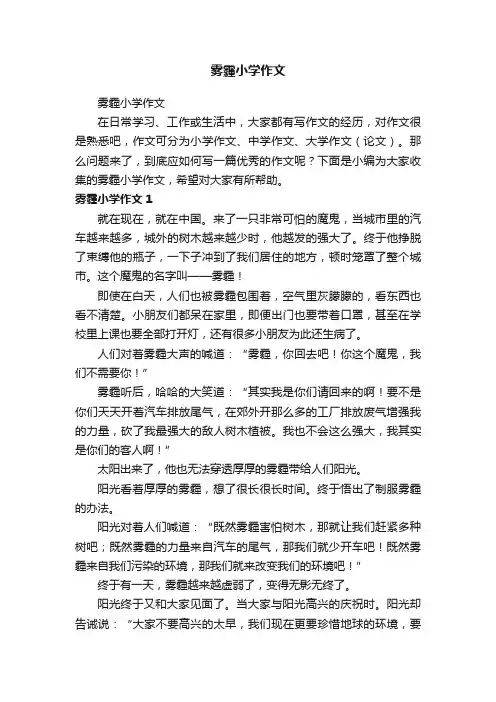 雾霾小学作文