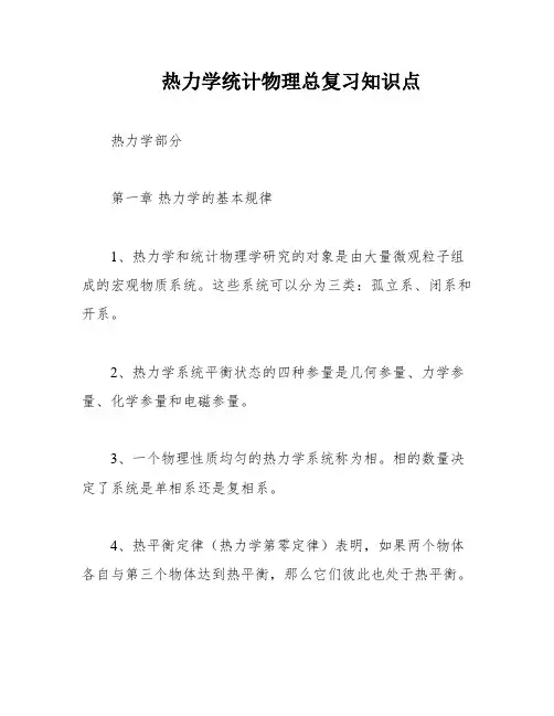 热力学统计物理总复习知识点