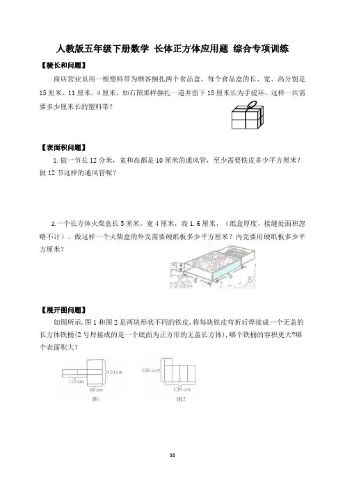 人教版五年级下册数学 长体正方体应用题 综合专项训练