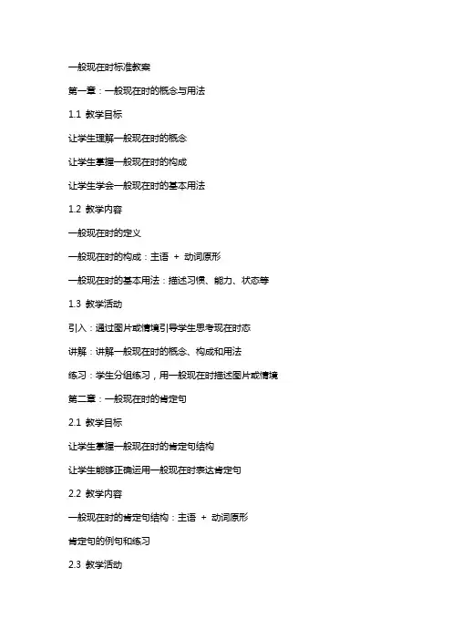 一般现在时标准教案