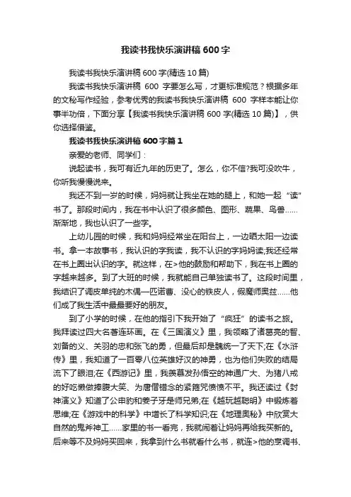 我读书我快乐演讲稿600字
