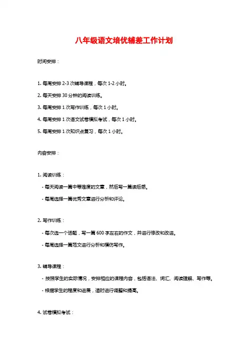 八年级语文培优辅差工作计划