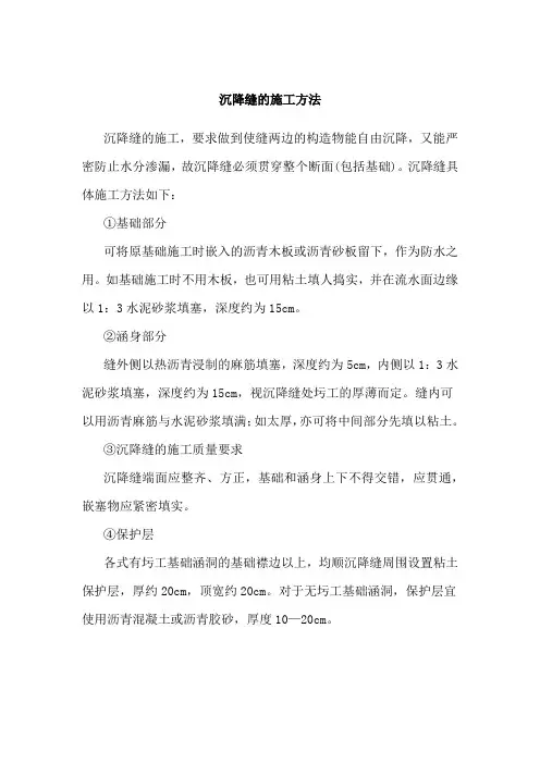 (完整版)沉降缝的施工方法