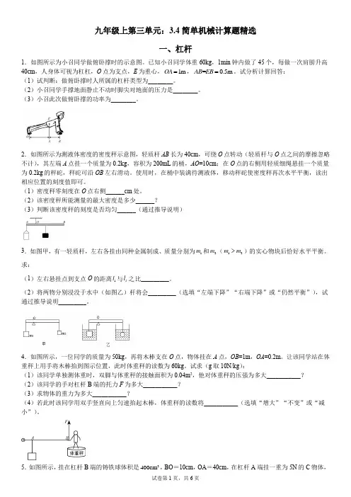 简单机械计算题精选浙教版科学九年级上册