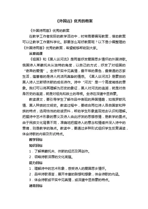 《外国诗两首》优秀的教案