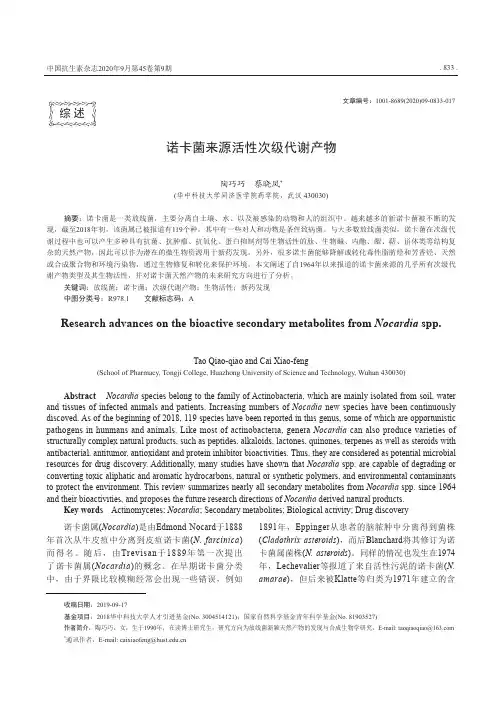 诺卡菌来源活性次级代谢产物